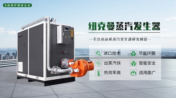 電磁蒸汽發生器用于調味料生產制造!