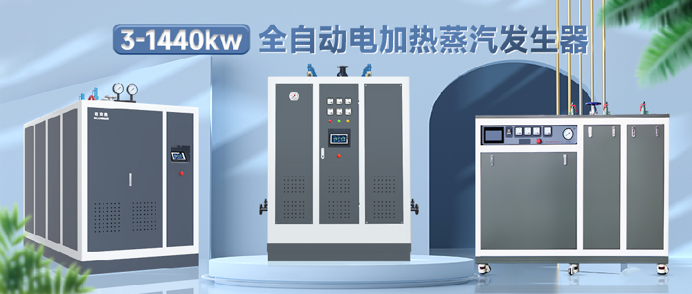 電加熱蒸汽發生器